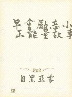 早会励志小故事 正能量故事