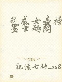 我成女帝榜一李墨笔趣阁