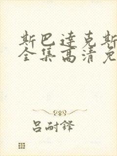 斯巴达克斯5季全集高清免费播放封面