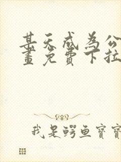 某天成为公主漫画免费下拉式无删减