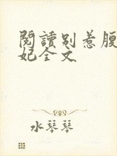 阅读别惹腹黑狂妃全文封面