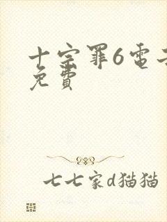 十宗罪6电子书免费