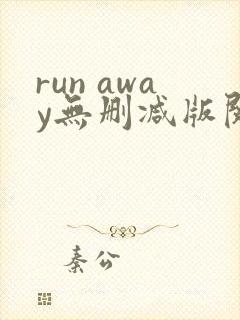 run away无删减版阅读