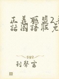 正义联盟2普通话国语版免费观看