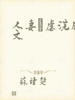 人妻疘虐浣肠h文