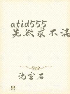 atid555先欲求不满人妻