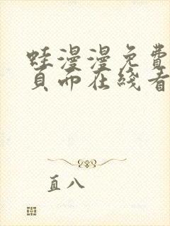 蛙漫漫免费漫画页面在线看漫画