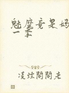 魅魔竟是妈妈第一季封面