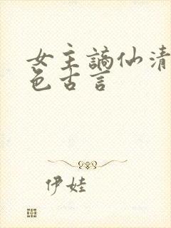 女主谪仙清冷绝色古言