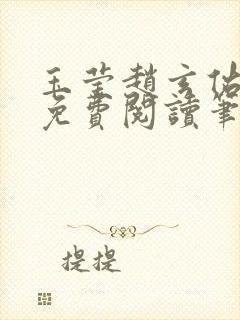 玉莹赵玄佑全文免费阅读笔趣阁封面