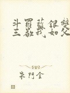 斗罗蓝银双生唐三敬我如父全文免费