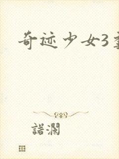奇迹少女3季