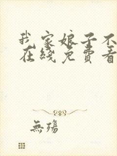 我家娘子不对劲在线免费看