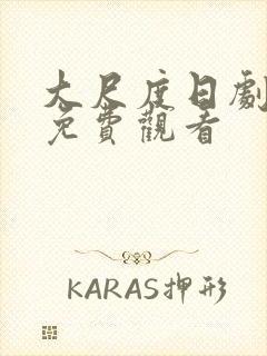 大尺度日剧美剧免费观看