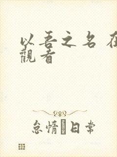 以吾之名 在线观看