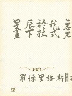 星辰于我免费漫画下拉式免费