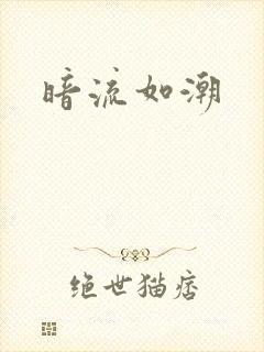 暗流如潮