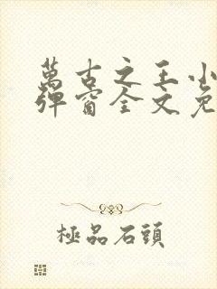 万古之王小说无弹窗全文免费阅读