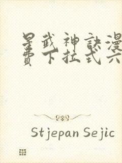 星武神诀漫画免费下拉式六漫画封面