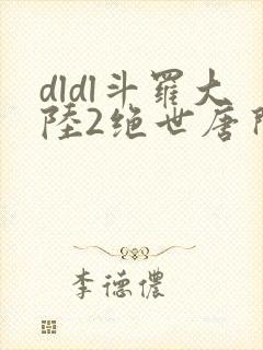 dldl斗罗大陆2绝世唐门