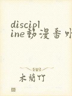 discipline动漫番外篇全在线观看