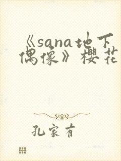 《sana地下偶像》樱花动漫
