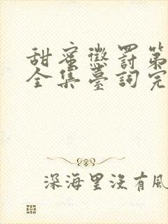 甜蜜惩罚第一集全集台词完整免费观看