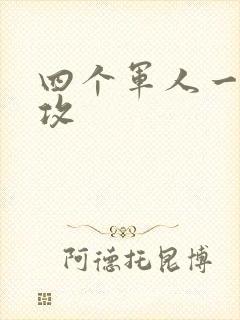 四个军人一受多攻