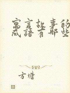 寓言故事的八字成语有哪些封面