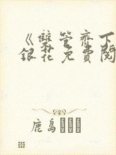 《双管齐下》金银花免费阅读