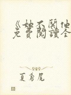 《她不哄他了》免费阅读全文无弹窗