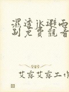 湿透jk避雨强制免费观看