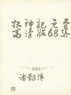 牧神记免费观看高清版68集封面