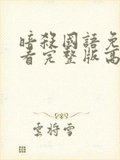 暗杀国语免费观看完整版高清