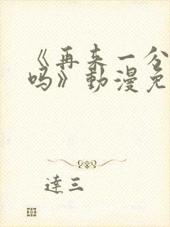 《再来一分钟好吗》动漫免费观看动