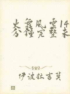 火舞风云144分钟完整未删减