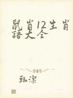 鼠肖12生肖成语大全