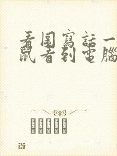 看图写话一只老鼠看到电脑里的猫