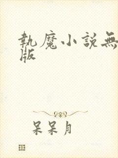 执魔小说无删减版