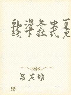 韩漫冬虫夏草在线下拉式免费观看