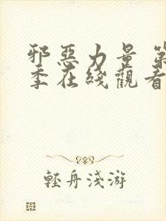 邪恶力量 第3季在线观看全集免费播放