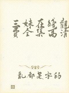 三妹在线观看免费全集高清完整版