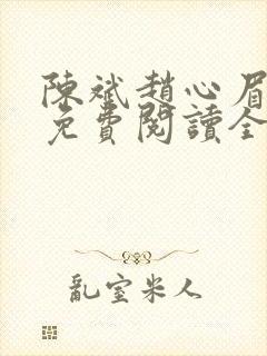 陈斌赵心眉小说免费阅读全文正版封面