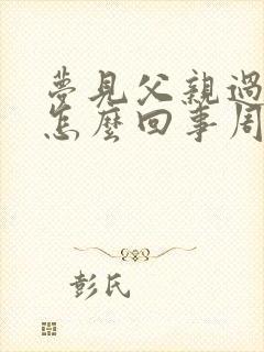 梦见父亲过世了怎么回事周公解梦