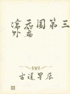 沧元图第三季番外篇封面