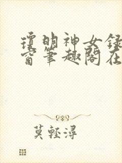 琼明神女录无弹窗笔趣阁在线看封面