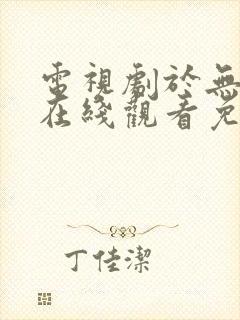 电视剧于无声处在线观看免费封面