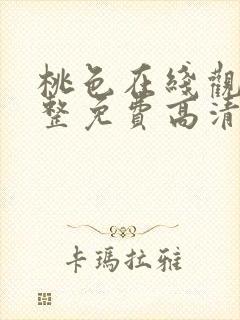 桃色在线观看完整免费高清