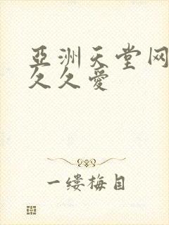 亚洲天堂网av久久爱封面