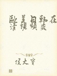 欧美日韩在线高清视频爽封面